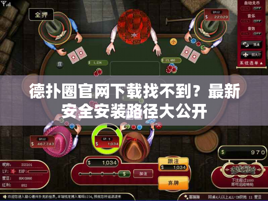 德扑圈官网下载找不到？最新安全安装路径大公开