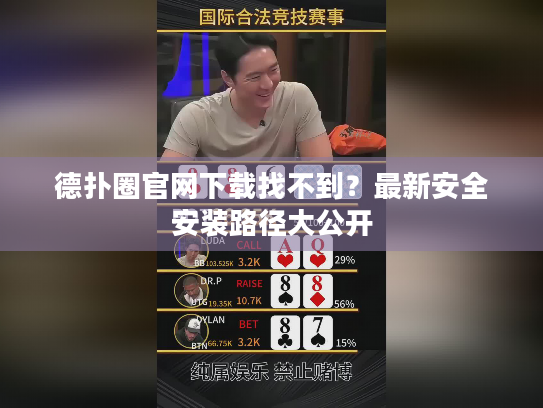 德扑圈官网下载找不到？最新安全安装路径大公开