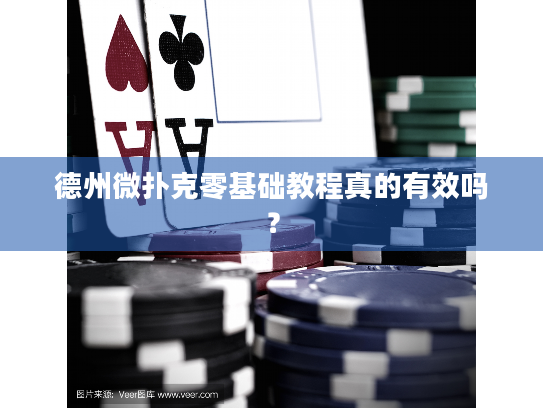 德州微扑克零基础教程真的有效吗？