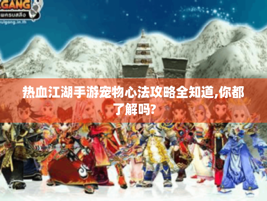 热血江湖手游宠物心法攻略全知道,你都了解吗?