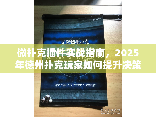 微扑克插件实战指南，2025年德州扑克玩家如何提升决策效率？