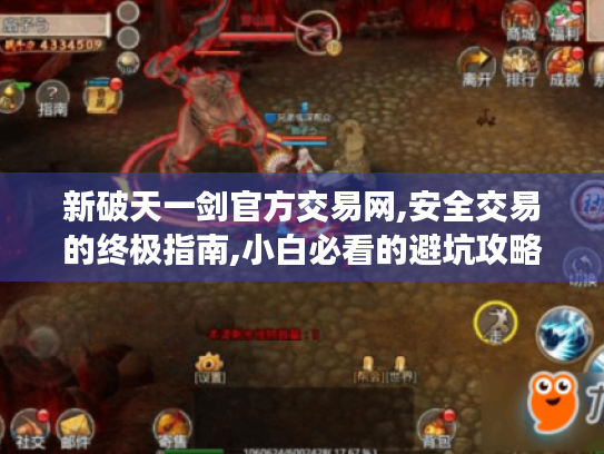 新破天一剑官方交易网,安全交易的终极指南,小白必看的避坑攻略