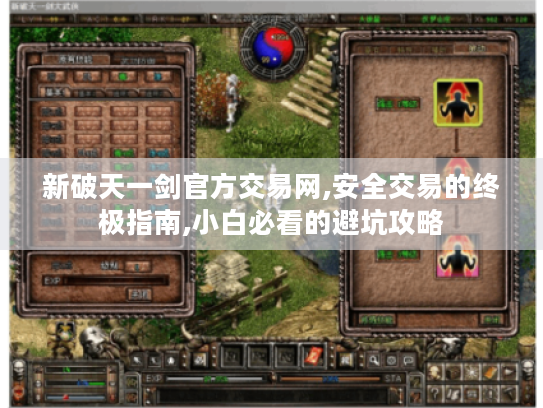 新破天一剑官方交易网,安全交易的终极指南,小白必看的避坑攻略