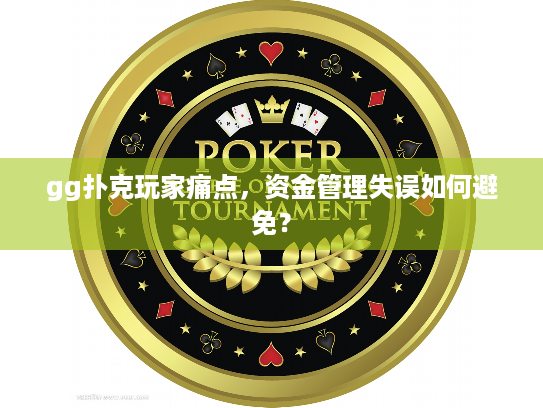 gg扑克玩家痛点，资金管理失误如何避免？