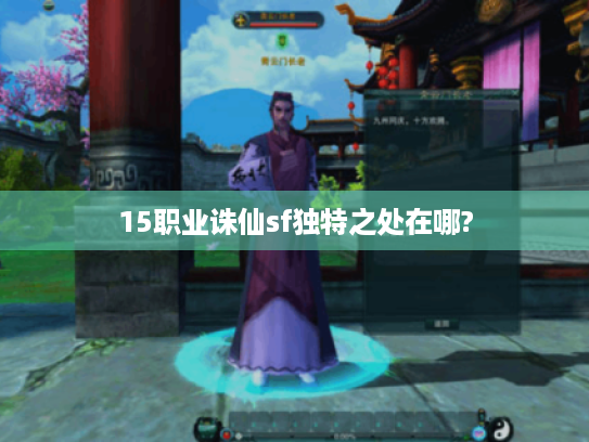 15职业诛仙sf独特之处在哪?