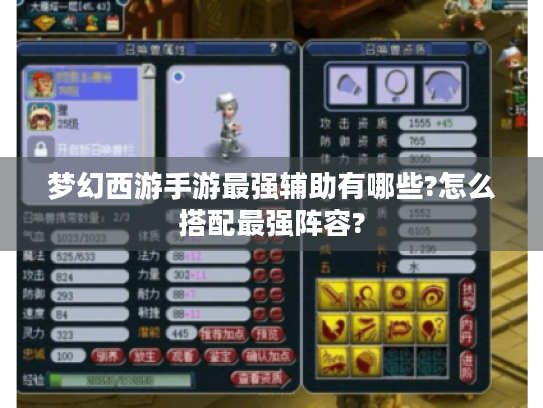 梦幻西游手游最强辅助有哪些?怎么搭配最强阵容?
