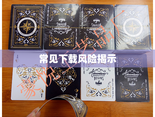 常见下载风险揭示