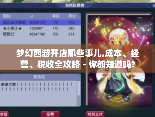 梦幻西游开店那些事儿,成本、经营、税收全攻略 - 你都知道吗?