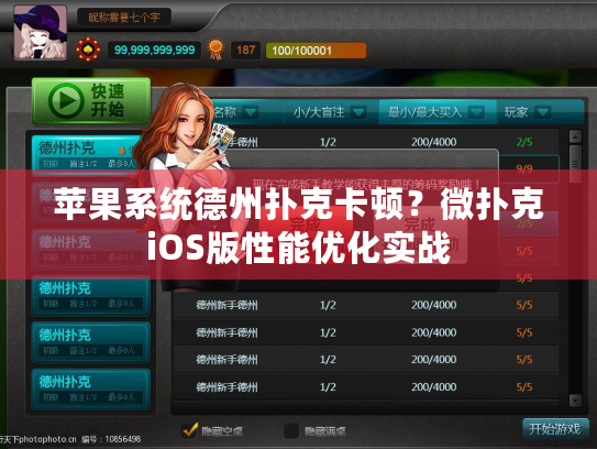 苹果系统德州扑克卡顿？微扑克iOS版性能优化实战