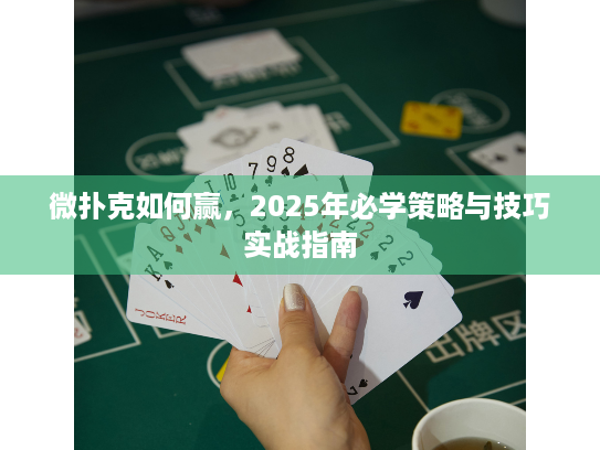 微扑克如何赢,2025年必学策略与技巧实战指南 微扑克如何赢,2025年必学策略与技巧实战指南