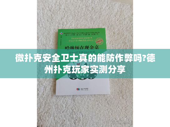 微扑克安全卫士真的能防作弊吗?德州扑克玩家实测分享