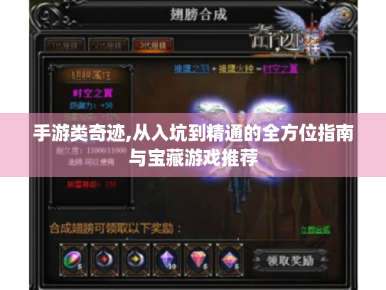 手游类奇迹,从入坑到精通的全方位指南与宝藏游戏推荐 手游类奇迹,从入坑到精通的全方位指南与宝藏游戏推荐