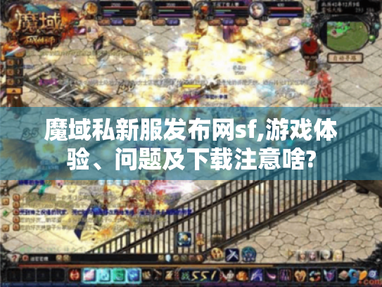 魔域私新服发布网sf,游戏体验、问题及下载注意啥?