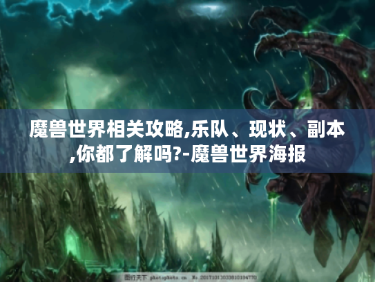 魔兽世界相关攻略,乐队、现状、副本,你都了解吗?-魔兽世界海报