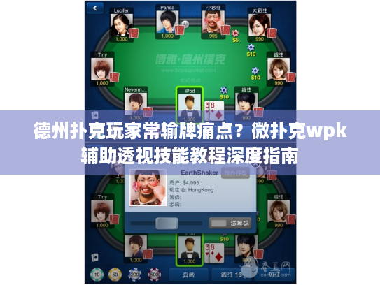 德州扑克玩家常输牌痛点？微扑克wpk辅助透视技能教程深度指南