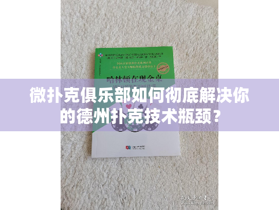 微扑克俱乐部如何彻底解决你的德州扑克技术瓶颈? 微扑克俱乐部如何彻底解决你的德州扑克技术瓶颈?