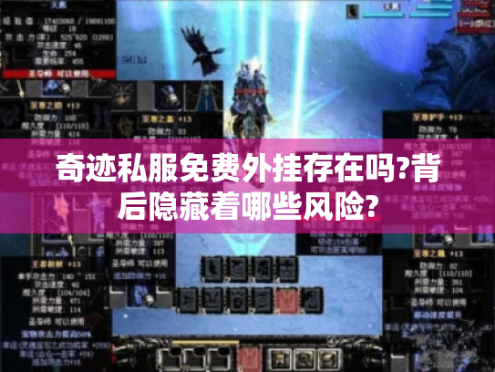 奇迹私服免费外挂存在吗?背后隐藏着哪些风险?