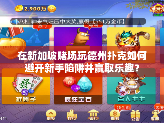 在新加坡赌场玩德州扑克如何避开新手陷阱并赢取乐趣? 在新加坡赌场玩德州扑克如何避开新手陷阱并赢取乐趣?