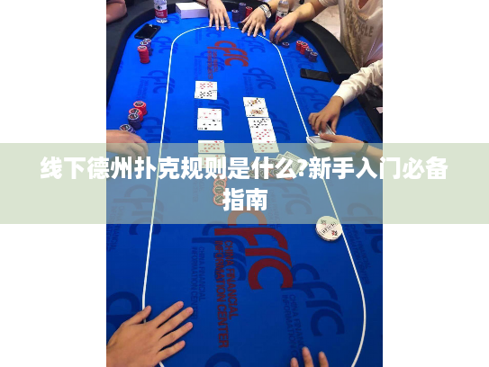 线下德州扑克规则是什么?新手入门必备指南