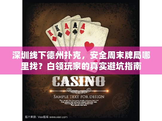 深圳线下德州扑克,安全周末牌局哪里找?白领玩家的真实避坑指南 深圳线下德州扑克,安全周末牌局哪里找?白领玩家的真实避坑指南