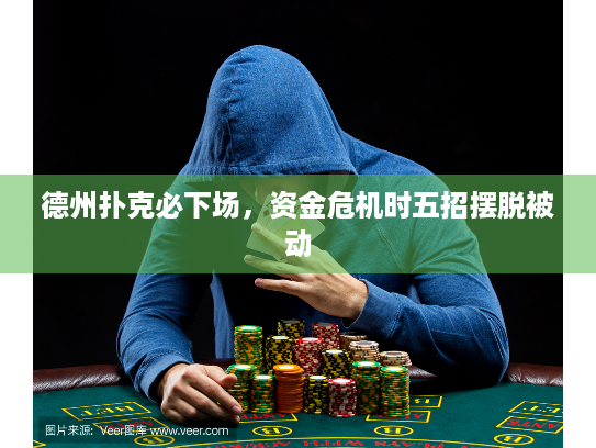 德州扑克必下场，资金危机时五招摆脱被动