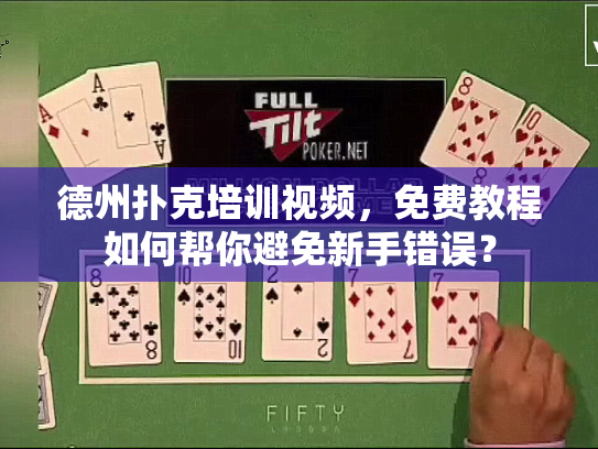 德州扑克培训视频，免费教程如何帮你避免新手错误？