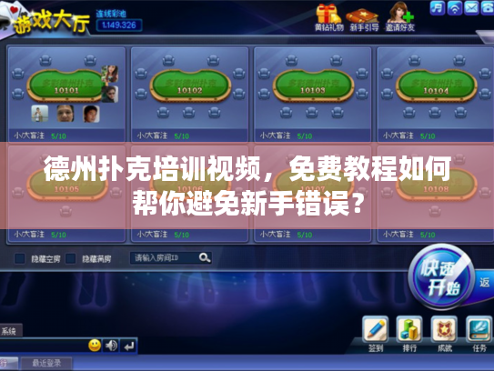德州扑克培训视频，免费教程如何帮你避免新手错误？