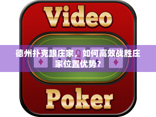 德州扑克跟庄家，如何高效战胜庄家位置优势？