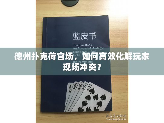 德州扑克荷官场，如何高效化解玩家现场冲突？