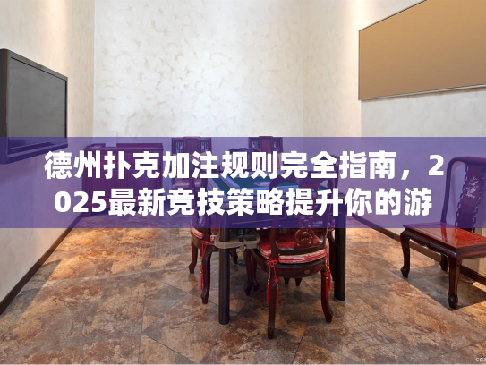 德州扑克加注规则完全指南，2025最新竞技策略提升你的游戏币赢率