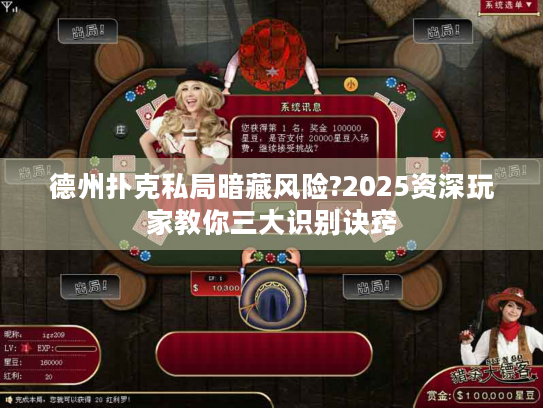 德州扑克私局暗藏风险?2025资深玩家教你三大识别诀窍 德州扑克私局暗藏风险?2025资深玩家教你三大识别诀窍