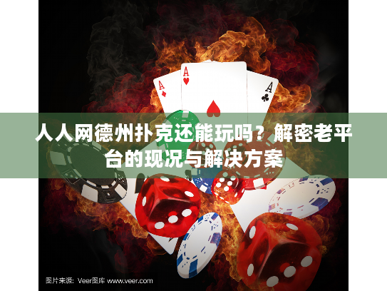 人人网德州扑克还能玩吗？解密老平台的现况与解决方案