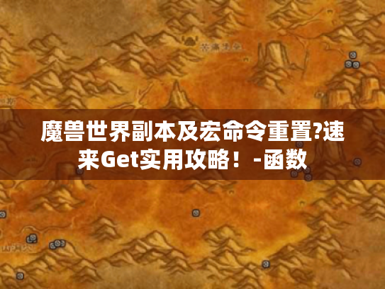 魔兽世界副本及宏命令重置?速来Get实用攻略!-函数 魔兽世界副本及宏命令重置?速来Get实用攻略!-函数