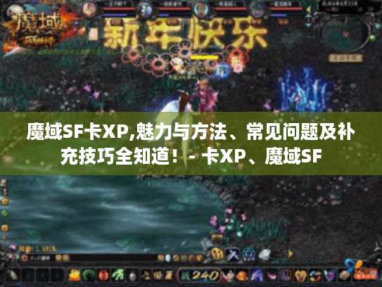 魔域SF卡XP,魅力与方法、常见问题及补充技巧全知道！- 卡XP、魔域SF
