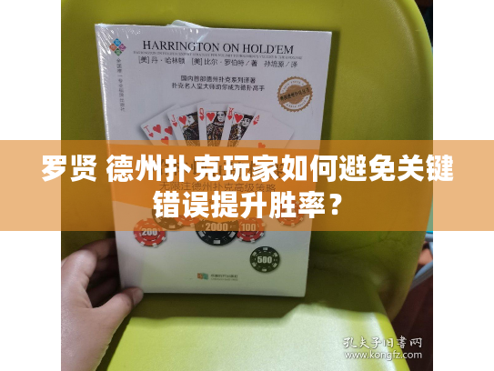 罗贤 德州扑克玩家如何避免关键错误提升胜率？