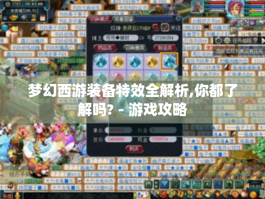 梦幻西游装备特效全解析,你都了解吗? - 游戏攻略