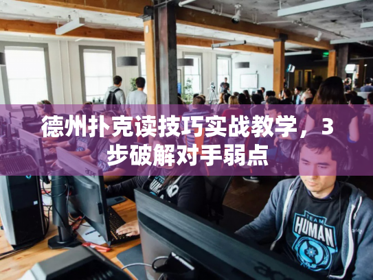 德州扑克读技巧实战教学，3步破解对手弱点