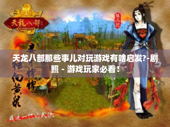 天龙八部那些事儿对玩游戏有啥启发?-剧照 - 游戏玩家必看！