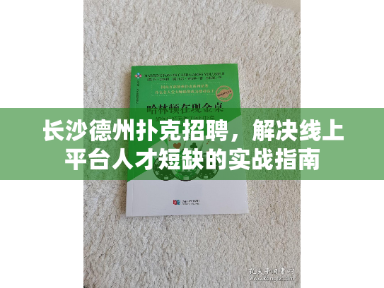 长沙德州扑克招聘,解决线上平台人才短缺的实战指南 长沙德州扑克招聘,解决线上平台人才短缺的实战指南
