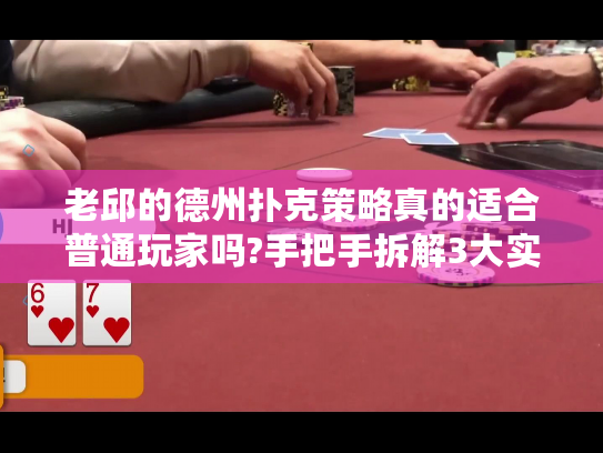 老邱的德州扑克策略真的适合普通玩家吗?手把手拆解3大实战误区