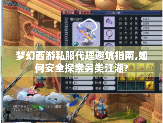 梦幻西游私服代理避坑指南,如何安全探索另类江湖? 梦幻西游私服代理避坑指南,如何安全探索另类江湖?