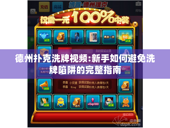 德州扑克洗牌视频:新手如何避免洗牌陷阱的完整指南