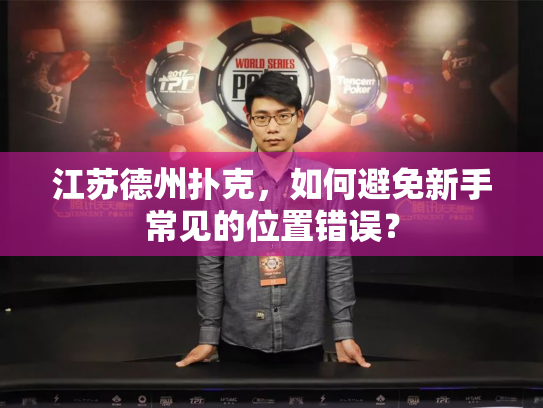 江苏德州扑克，如何避免新手常见的位置错误？