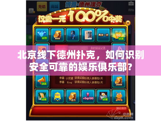 北京线下德州扑克，如何识别安全可靠的娱乐俱乐部？