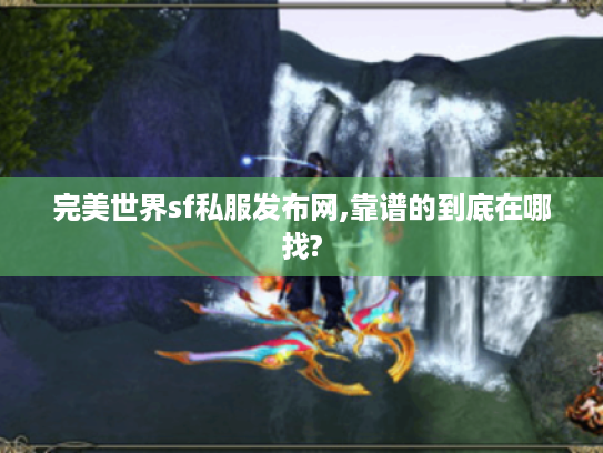 完美世界sf私服发布网,靠谱的到底在哪找?