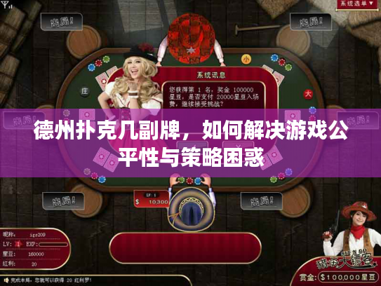 德州扑克几副牌，如何解决游戏公平性与策略困惑