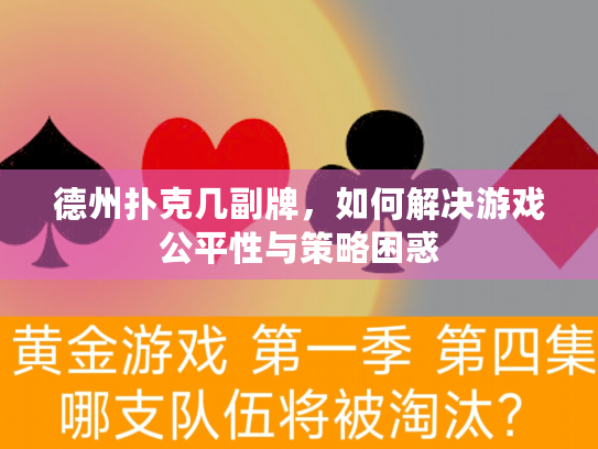 德州扑克几副牌，如何解决游戏公平性与策略困惑
