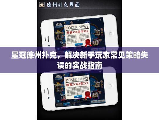 星冠德州扑克，解决新手玩家常见策略失误的实战指南