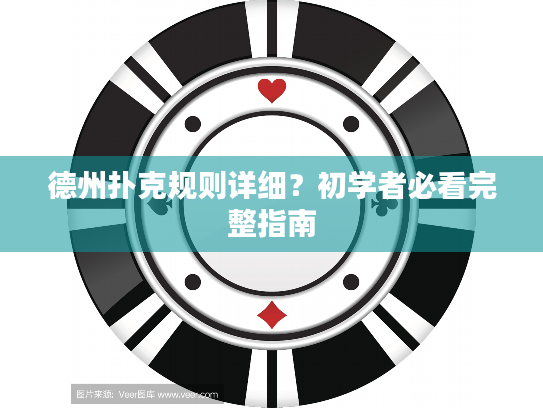 德州扑克规则详细？初学者必看完整指南