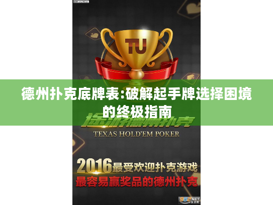 德州扑克底牌表:破解起手牌选择困境的终极指南